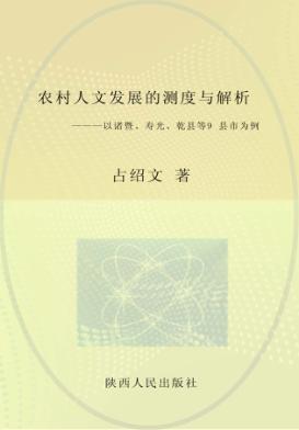 农村人文发展的测度与解析 以诸暨、寿光、乾县等9县市为例 封面