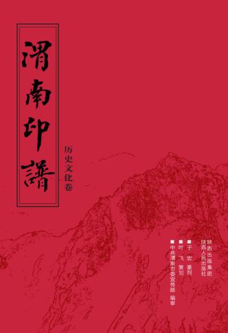 渭南印谱  历史文化卷 封面