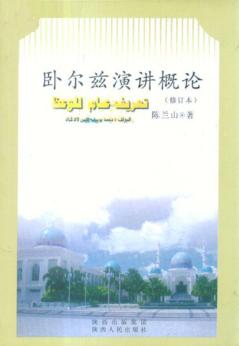 卧尔兹演讲概论  修订本 封面