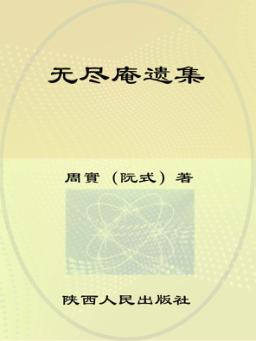 无尽庵遗集  外1种 封面