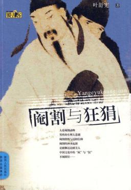 阉割与狂狷 封面