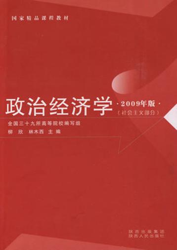 政治经济学  社会主义部分  2009年版 封面