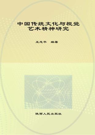 中国传统文化与视觉艺术精神研究 封面