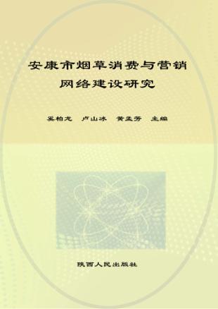 安康市烟草消费与营销网络建设研究 封面