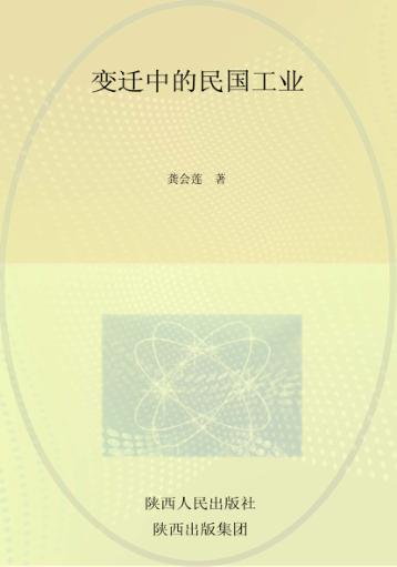 变迁中的民国工业 1912-1936 一种制度分析的视角 封面