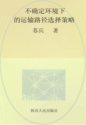 不确定环境下的运输路径选择策略 封面