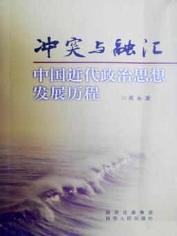 冲突与融汇 中国近代政治思想发展历程 封面