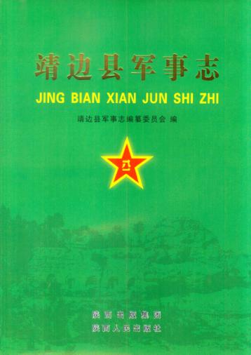 靖边县军事志 封面