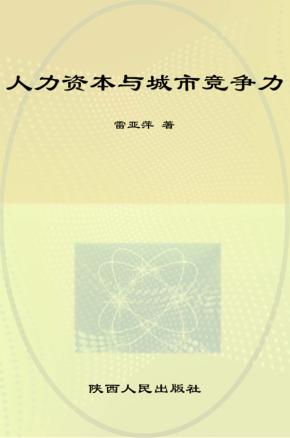 人力资本与城市竞争力 封面