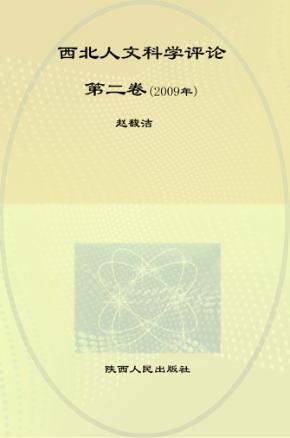 西北人文科学评论  第2卷  2009年 封面