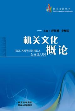 机关文化概论 封面