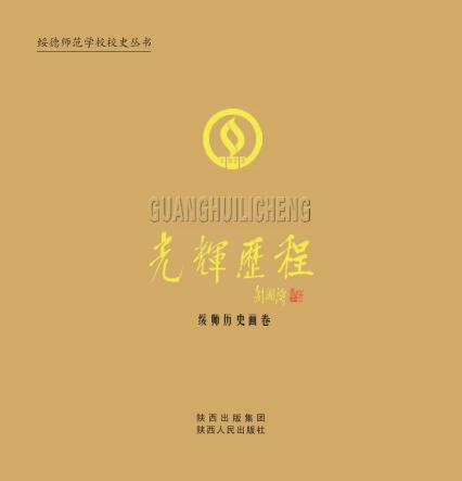 光辉历程  绥师历史画卷 封面