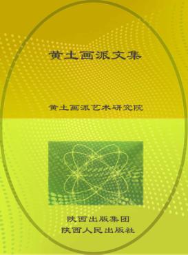 黄土画派文集 封面