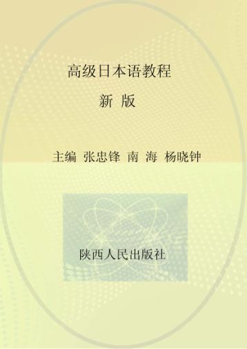 高级日本语教程 新版 封面