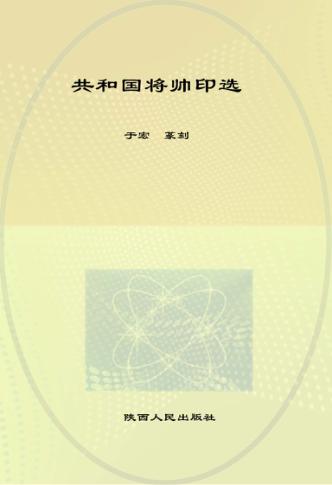 共和国将帅印选 封面