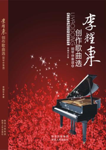 李耀东创作歌曲选 钢琴伴奏谱 封面