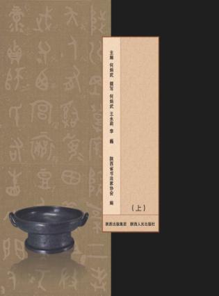 陕西书法史  上 封面