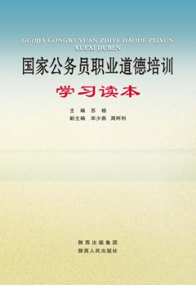 国家公务员职业道德培训学习读本 封面