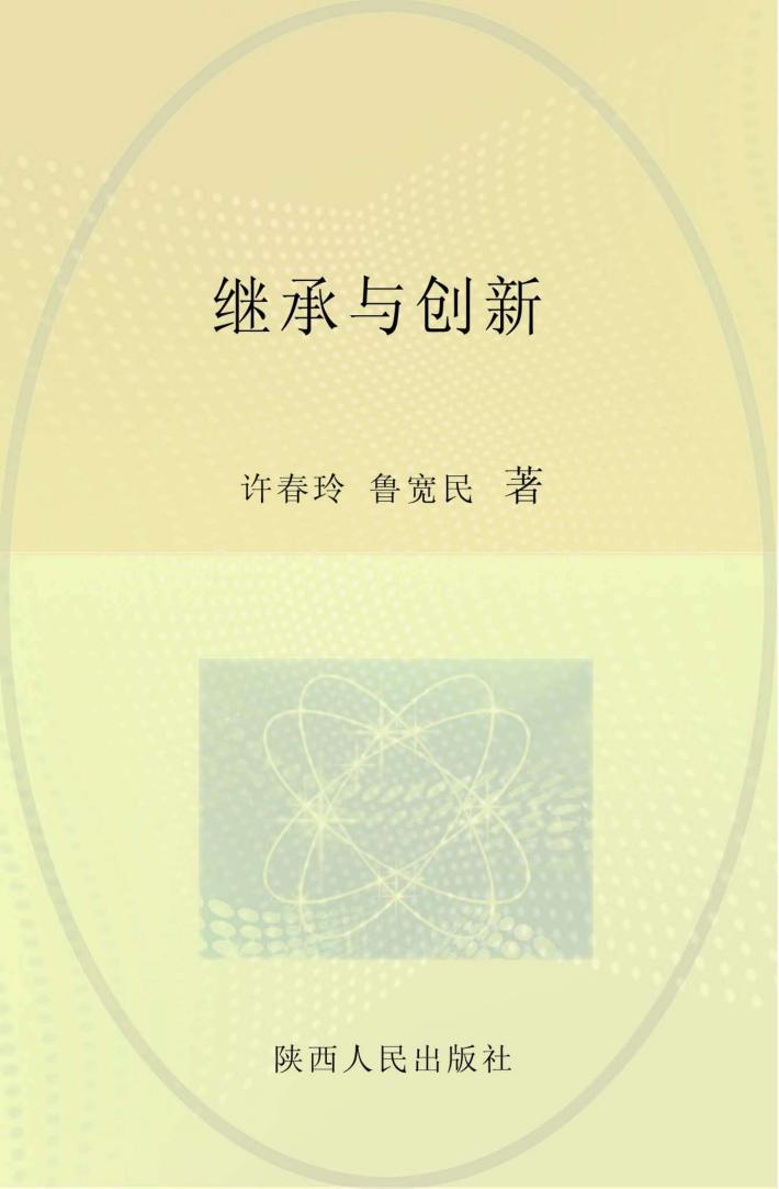 继承与创新  马克思主义中国化理论与实践问题研究 封面