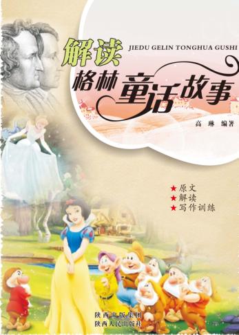 解读格林童话故事 封面