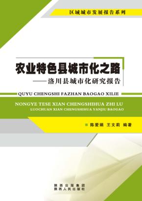 农业特色县城市化之路  洛川县城市化研究报告 封面