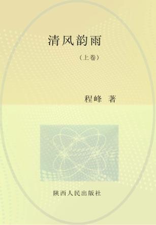清风韵雨  上 封面