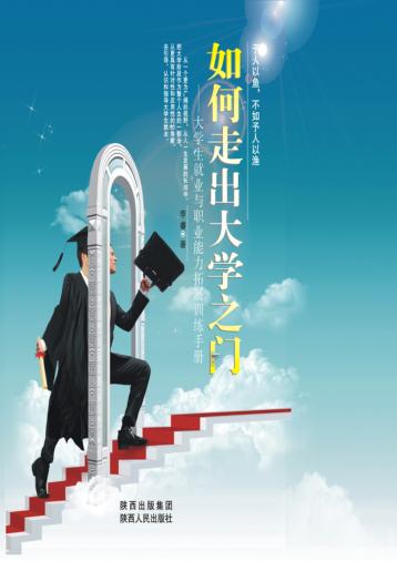 如何走出大学之门  大学生就业与职业能力拓展训练手册 封面