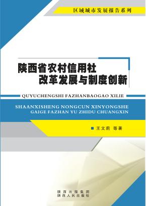陕西省农村信用社改革发展与制度创新 封面