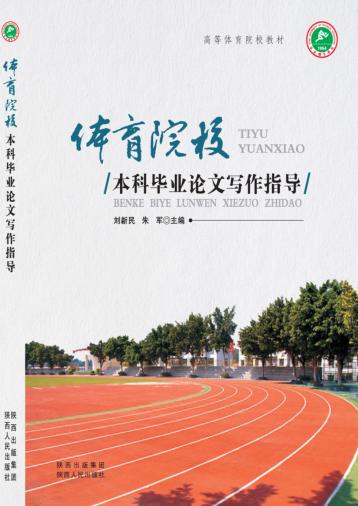 体育院校本科毕业论文写作指导 封面