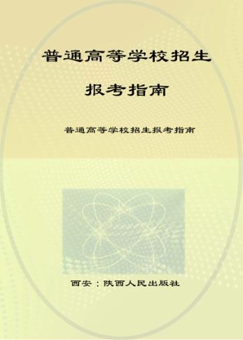 普通高等学校招生报考指南  2011版 封面