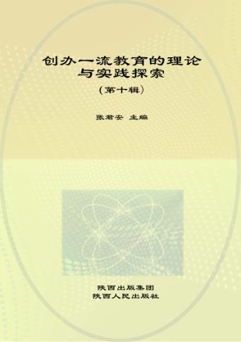 创办一流教育的理论与实践探索  第10辑 封面