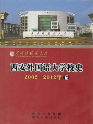 西安外国语大学校史  2002-2012年卷 封面