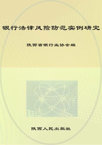 银行法律风险防范实例研究 封面