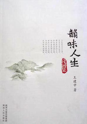 韵味人生  诗词集 封面