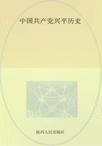 中国共产党兴平历史 第1卷 1919-1949 封面