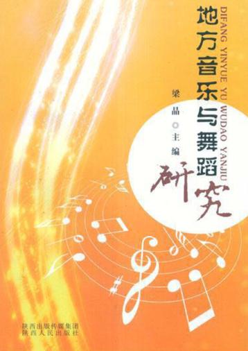 地方音乐与舞蹈研究 封面