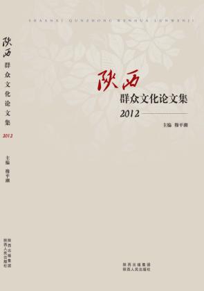 陕西群众文化论文集  2012 封面