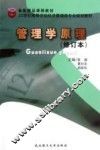 管理学原理  修订本 电子书封面