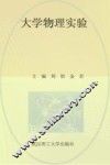 高等学校应用型本科系列教材  理工大学物理实验 封面