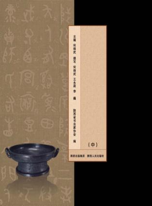 陕西书法史  中 封面