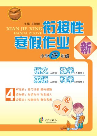 先飞鹰  衔接性寒假作业  小学四年级 封面