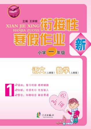 先飞鹰  衔接性寒假作业  小学一年级 封面