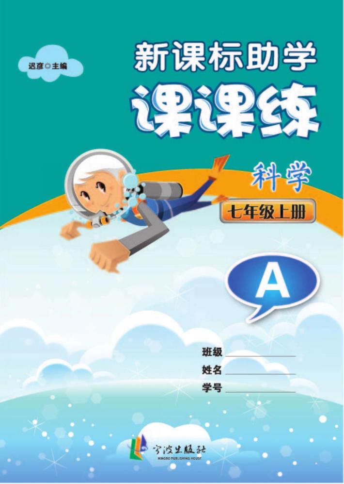 新课标助学课课练  科学  七年级  上  A 封面