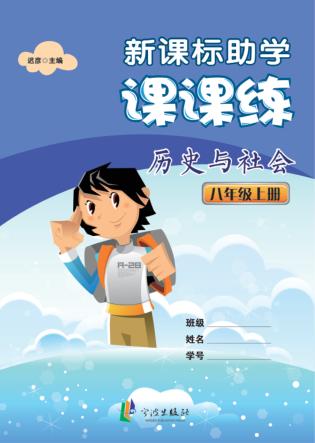 新课标助学课课练  历史与社会  八年级  上 封面