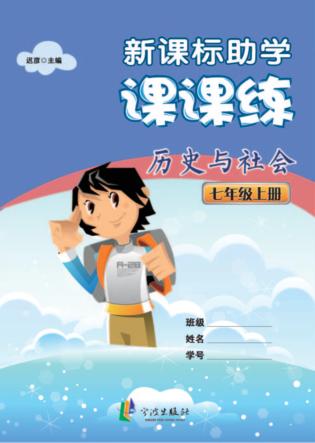 新课标助学课课练  历史与社会  七年级  上 封面
