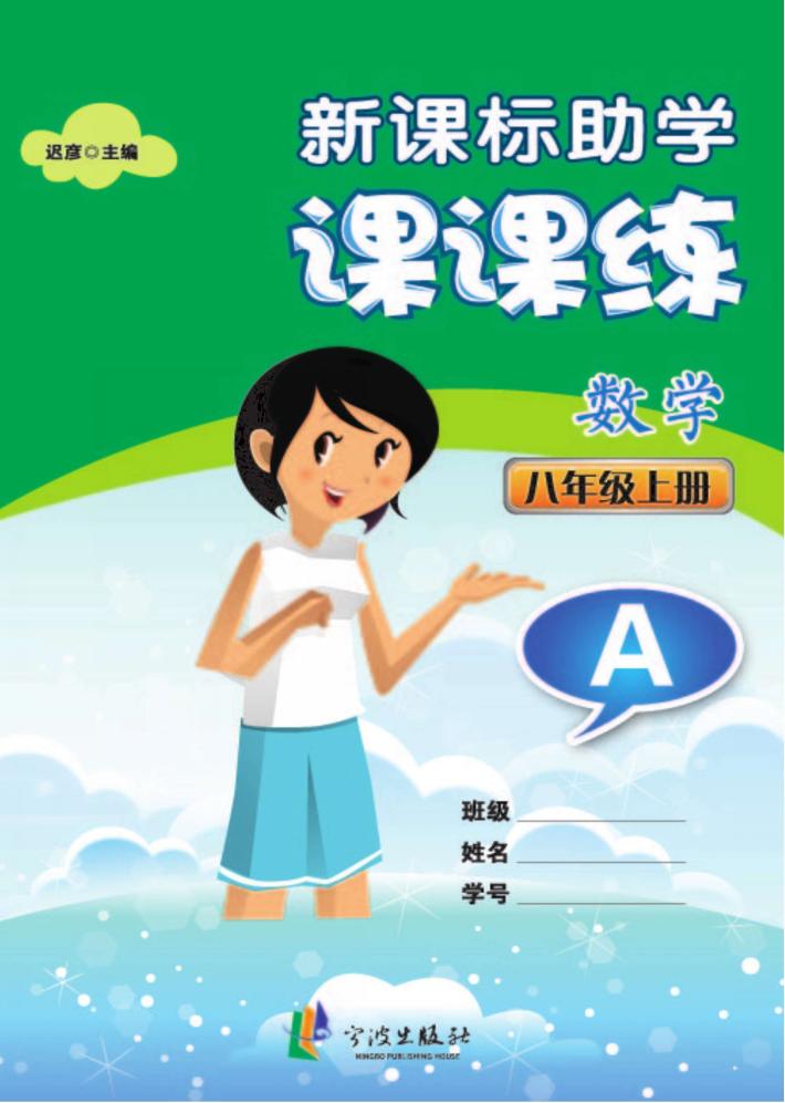 新课标助学课课练  数学  八年级  上  A 封面