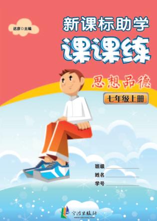 新课标助学课课练  思想品德  七年级  上 封面