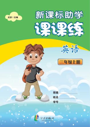 新课标助学课课练  英语  三年级  上 封面