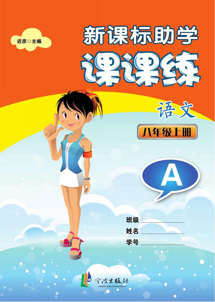 新课标助学课课练  语文  八年级  上  A 封面