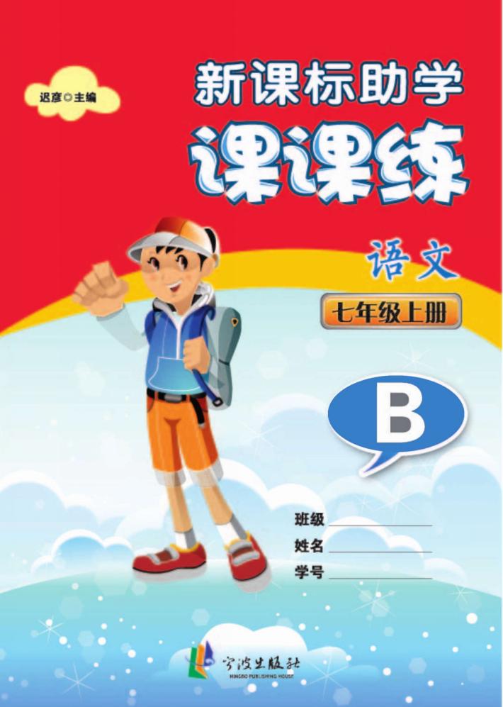 新课标助学课课练  语文  七年级  上  B 封面